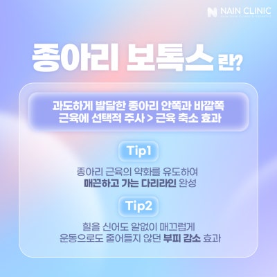 [나인의원홍대] 홍대피부과 바디보톡스, 종아리와 승모근 라인을 슬림하고 매끄럽게 사진 2